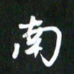 吴明哲南书法图片