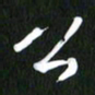 吴明哲公书法图片