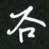 吴明哲谷书法图片