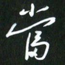 吴明哲当书法图片