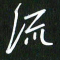 吴明哲流书法图片