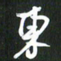 吴明哲东书法图片