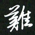 吴明哲难书法图片