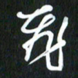 吴明哲飞书法图片