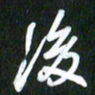 吴明哲后书法图片