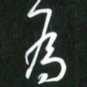 吴明哲为书法图片