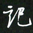 吴明哲记书法图片