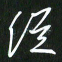 吴明哲从书法图片