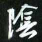 吴明哲阴书法图片