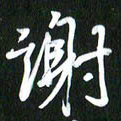 吴明哲谢书法图片