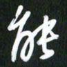 吴明哲能书法图片