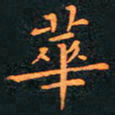刘振林华书法图片