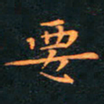 刘振林要书法图片