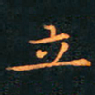 刘振林立书法图片