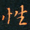 刘振林性书法图片