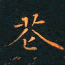 刘振林花书法图片