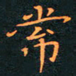 刘振林常书法图片