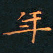 刘振林年书法图片