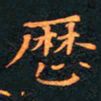 刘振林历书法图片