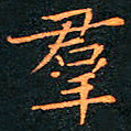 刘振林群书法图片