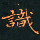刘振林识书法图片