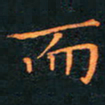 刘振林而书法图片