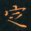 刘振林定书法图片