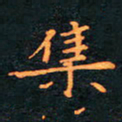 刘振林集书法图片
