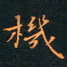 刘振林机书法图片
