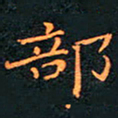 刘振林部书法图片