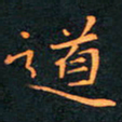 刘振林道书法图片