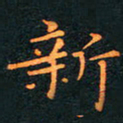 刘振林新书法图片