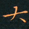 刘振林大书法图片