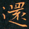 刘振林还书法图片