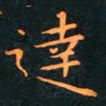 刘振林达书法图片