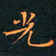 刘振林光书法图片