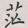 覃始洋茫书法图片