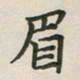 覃始洋眉书法图片