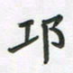 覃始洋邛书法图片