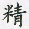 覃始洋精书法图片