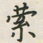 覃始洋萦书法图片