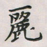 覃始洋丽书法图片