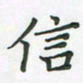 覃始洋信书法图片