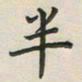 覃始洋半书法图片