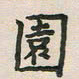 覃始洋园书法图片