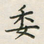 覃始洋委书法图片