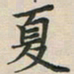 覃始洋夏书法图片