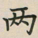 覃始洋两书法图片