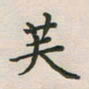 覃始洋芙书法图片