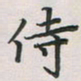 覃始洋侍书法图片